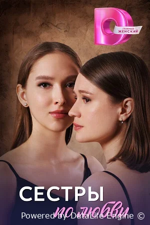 Сестры по любви
