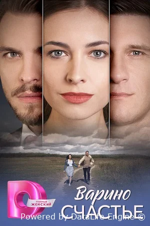 Варино счастье